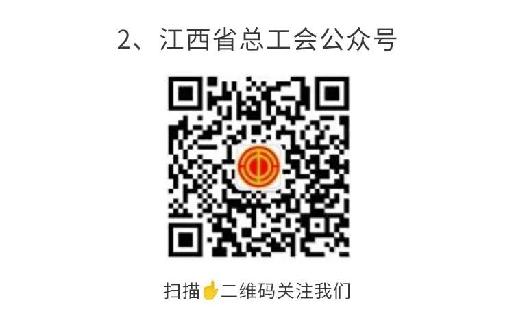 江西省總工會(huì)公眾號(hào).png