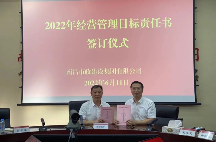 南昌市政建設(shè)組織召開(kāi)2022年度經(jīng)營(yíng)管理目標(biāo)責(zé)任書簽訂儀式