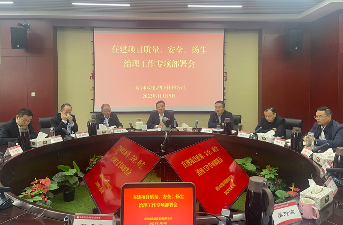 南昌市政建設(shè)集團(tuán)召開(kāi)在建項(xiàng)目質(zhì)量、安全、揚(yáng)塵治理工作專(zhuān)項(xiàng)布置會(huì)
