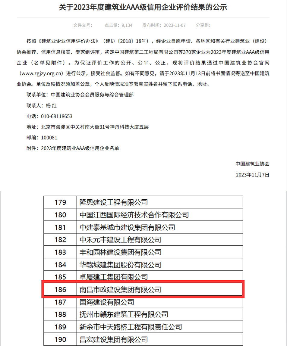 公司獲“全國建筑業(yè)AAA級信用企業(yè)”稱號