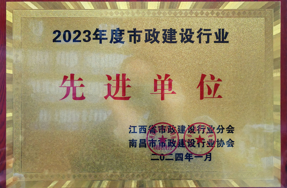 南昌市政建設集團榮獲2023年度市政建設行業(yè)先進單位